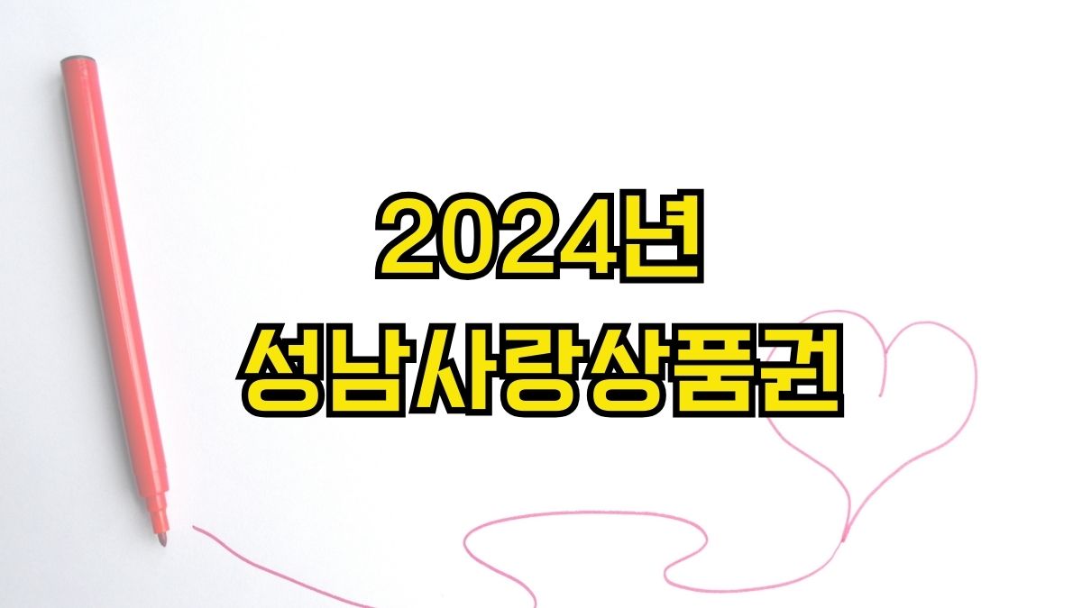 2024년 성남사랑상품권