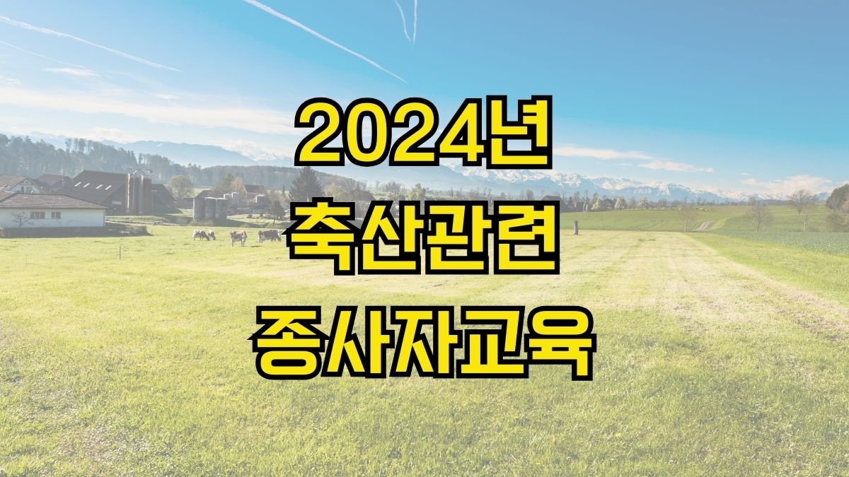 2024년 축산관련종사자교육