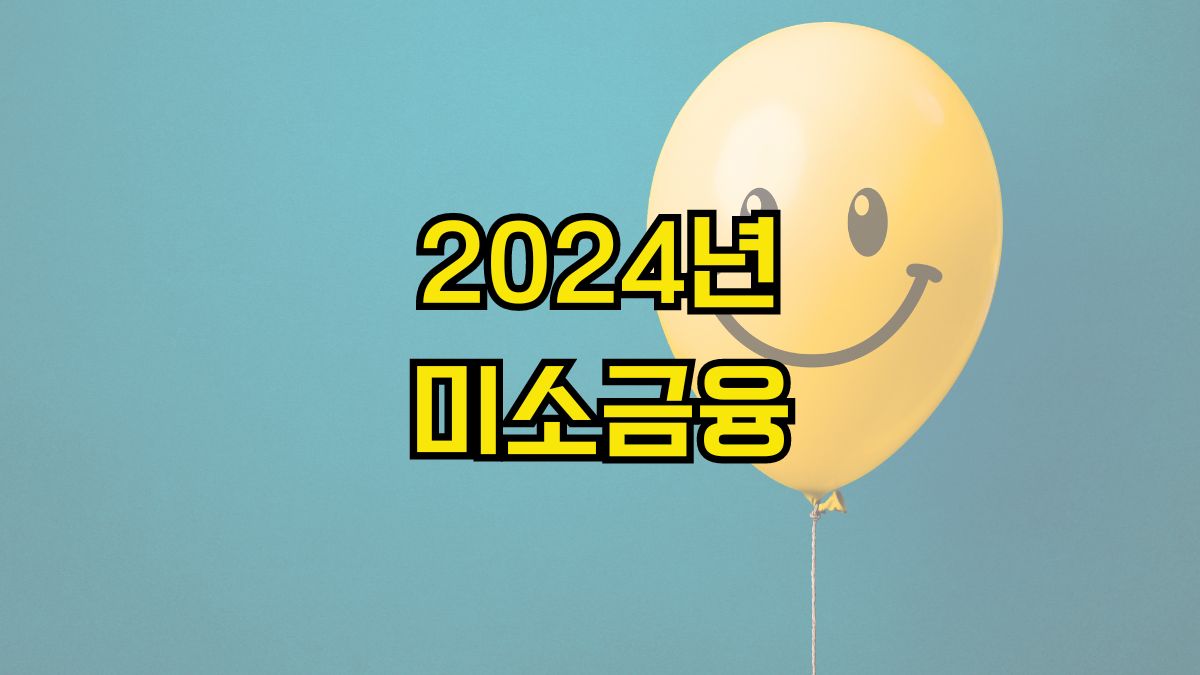 2024년 미소금융