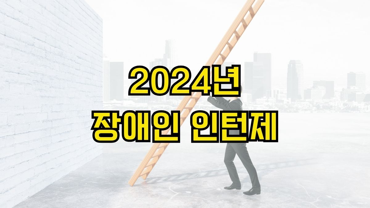 2024년 장애인 인턴제