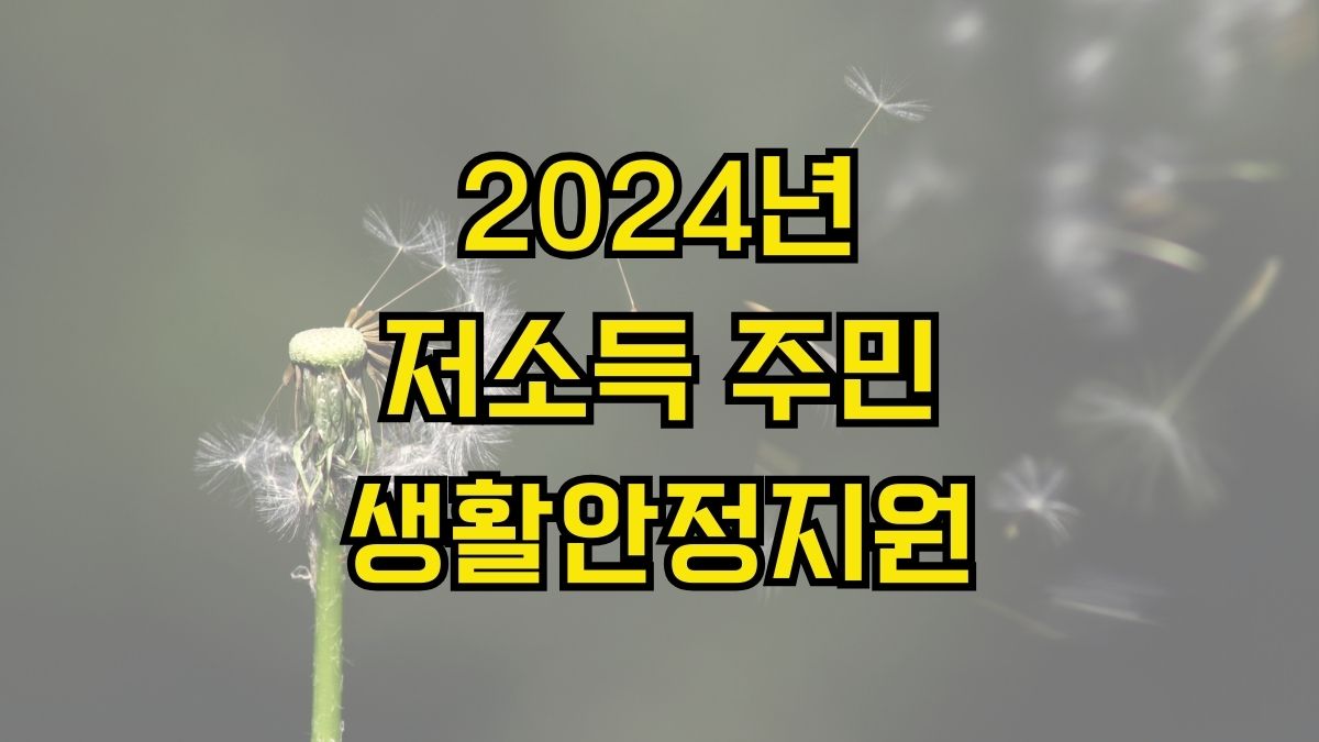 2024년 저소득 주민 생활안정지원