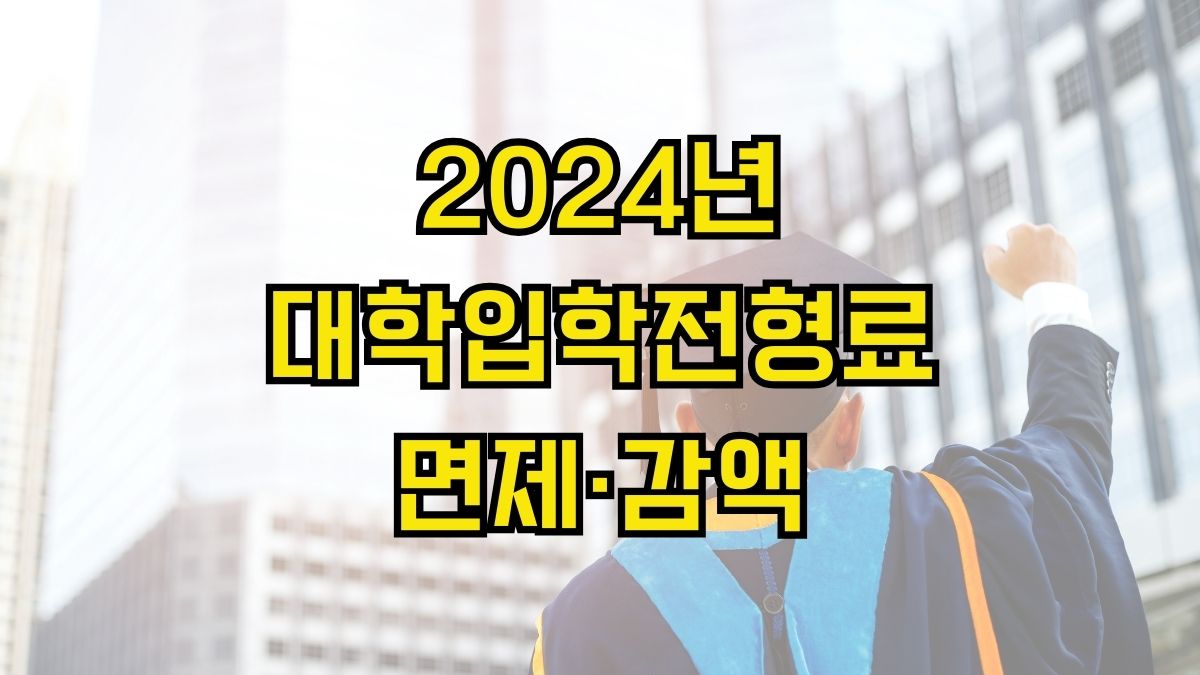 2024년 대학입학전형료 면제·감액