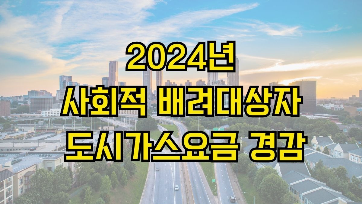 2024년 사회적 배려대상자 도시가스요금 경감