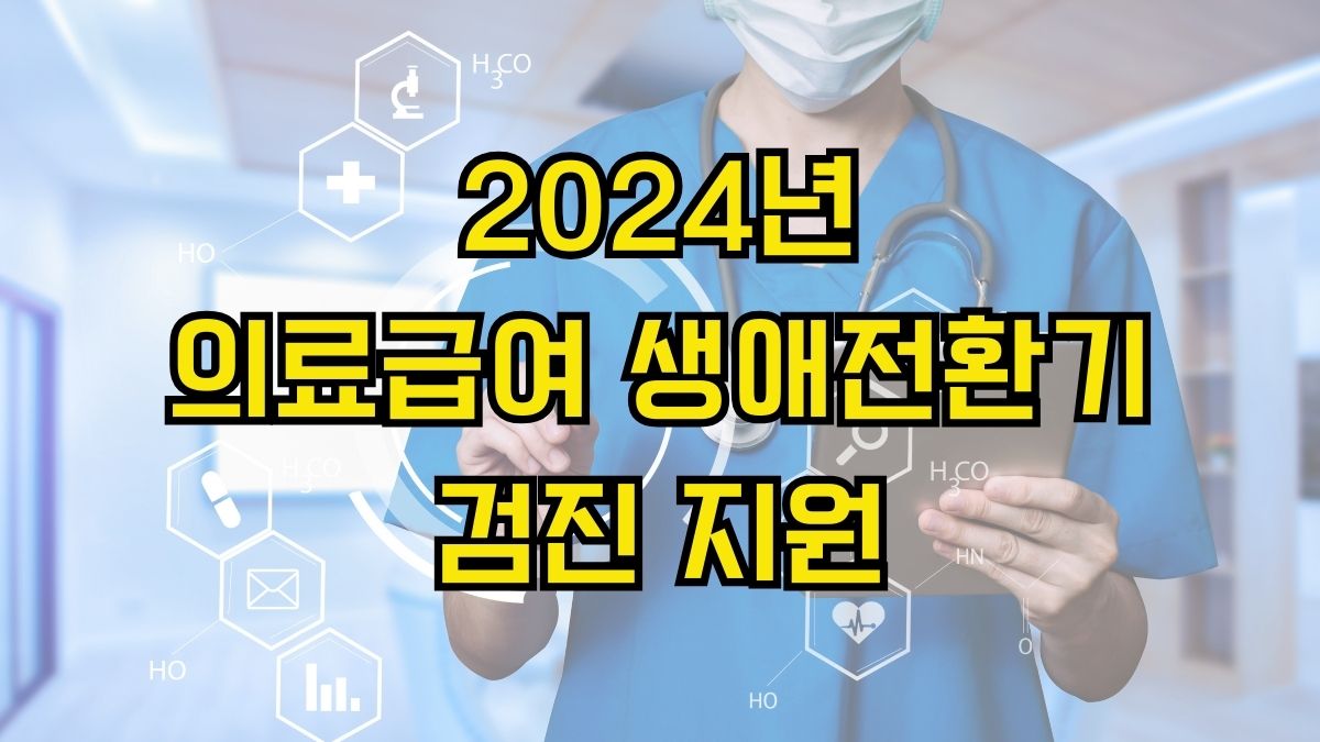 2024년 의료급여 생애전환기검진