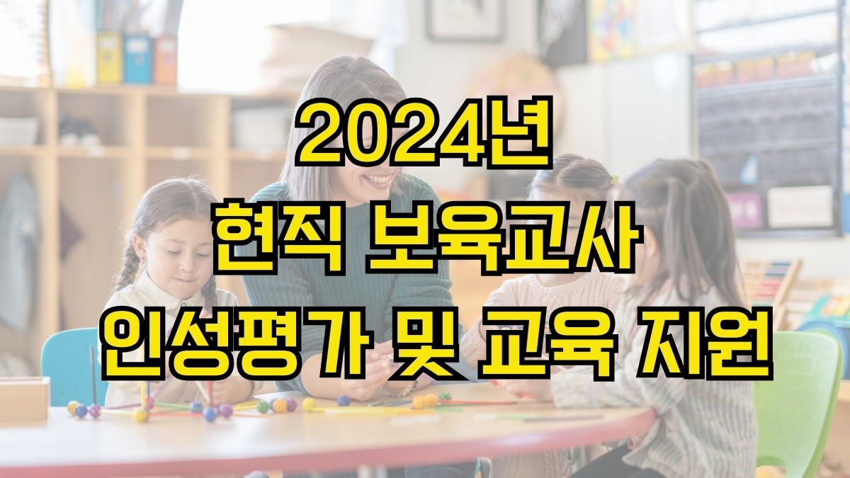 2024년 현직 보육교사 인성평가 및 교육 지원