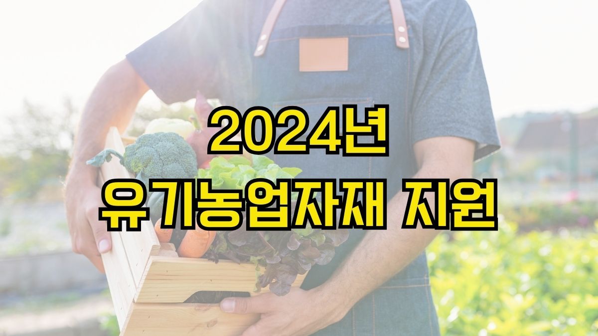 2024년 유기농업자재 지원