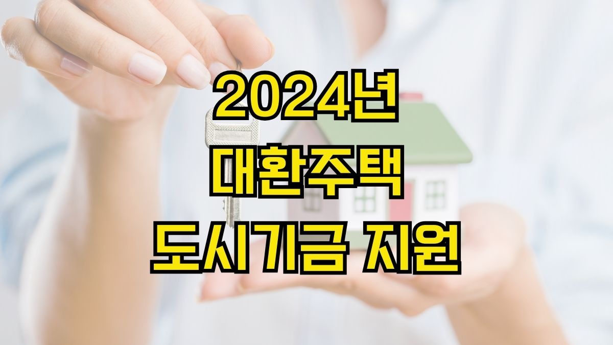 2024년 대환주택도시기금 지원