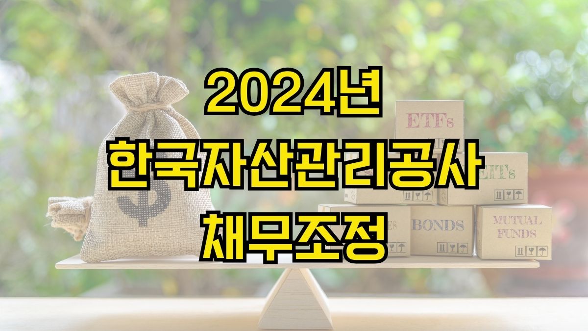 2024년 한국자산관리공사 채무조정