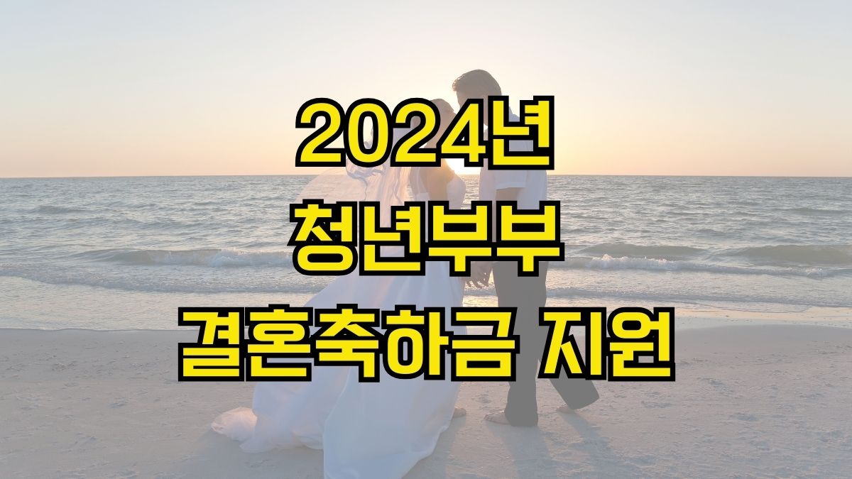 2024년 청년부부 결혼축하금