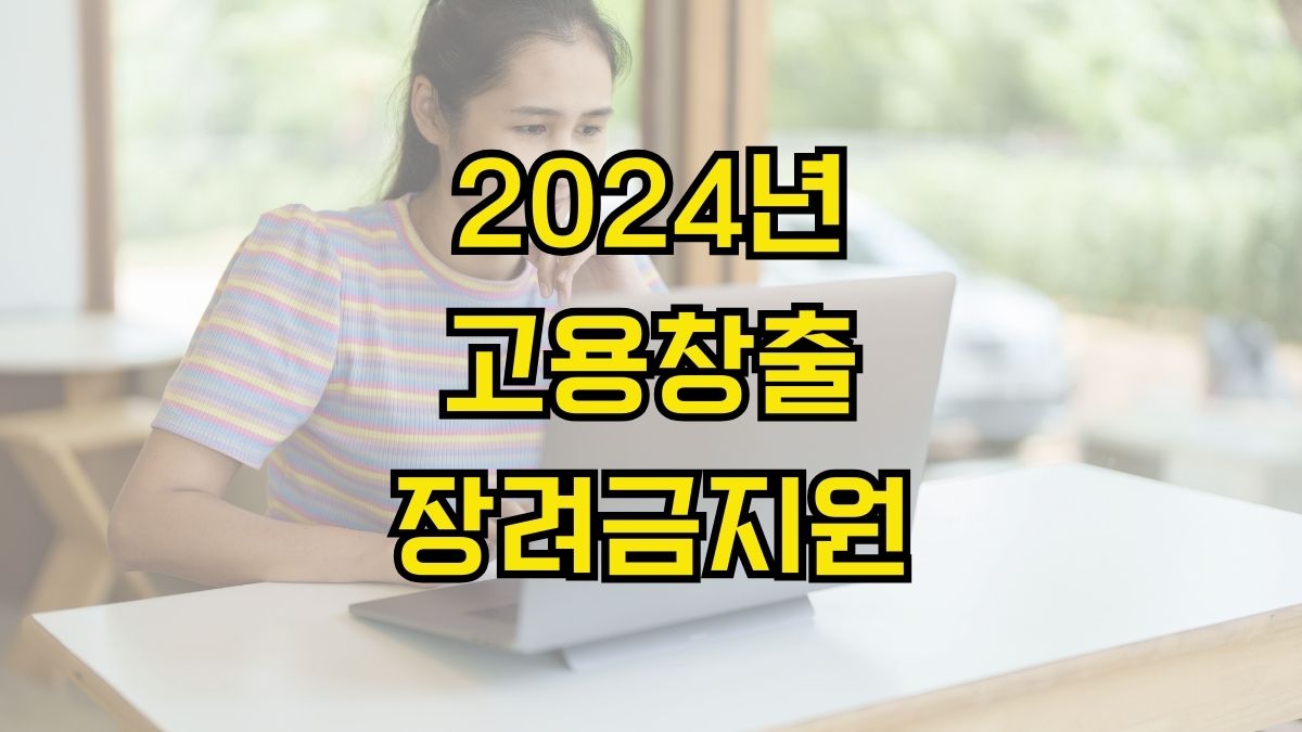 2024년 고용창출장려금지원