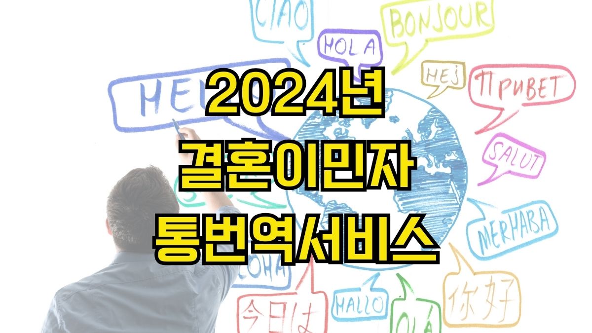 2024년 결혼이민자 통번역서비스