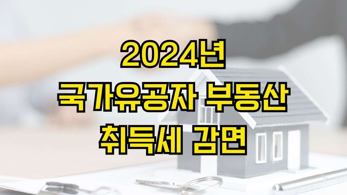 2024년 국가유공자 부동산 취득세 감면