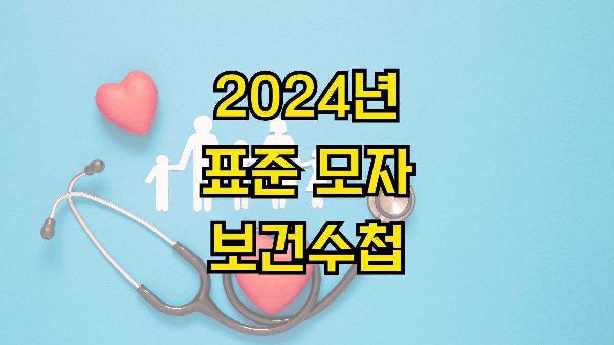 2024년 표준 모자보건수첩