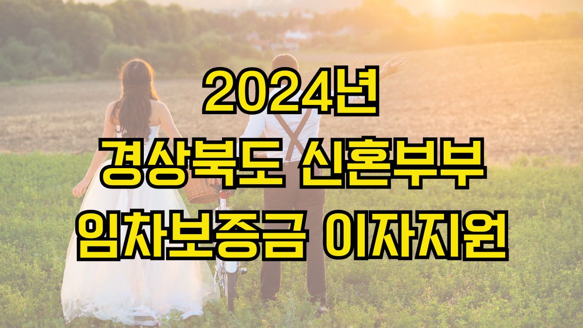 2024년 경상북도 신혼부부 임차보증금 이자지원