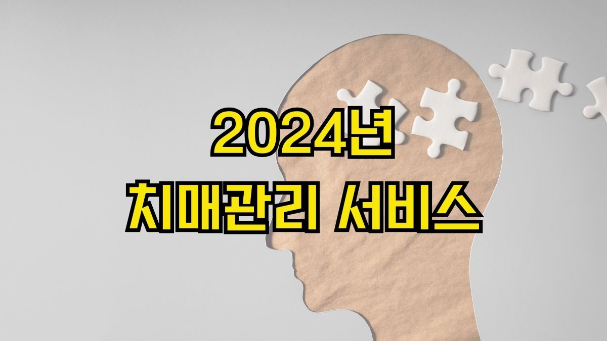 2024년 치매관리 서비스