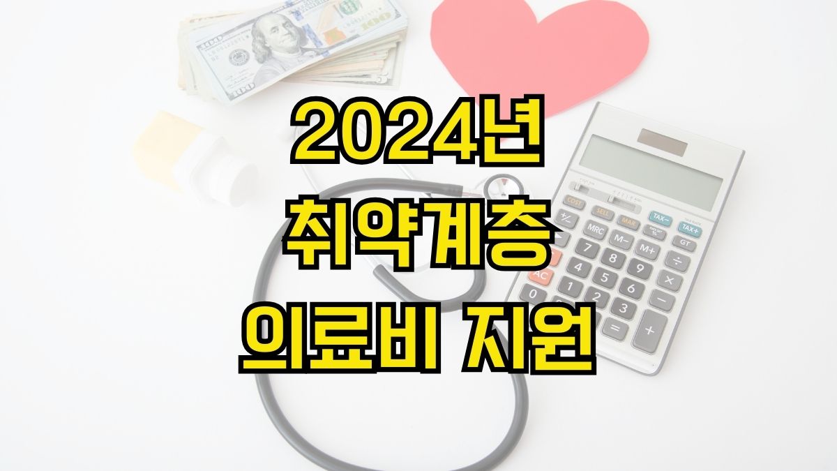 2024년 취약계층 의료비 지원