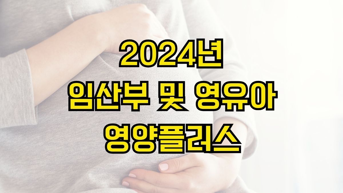 2024년 임산부 및 영유아 영양플러스