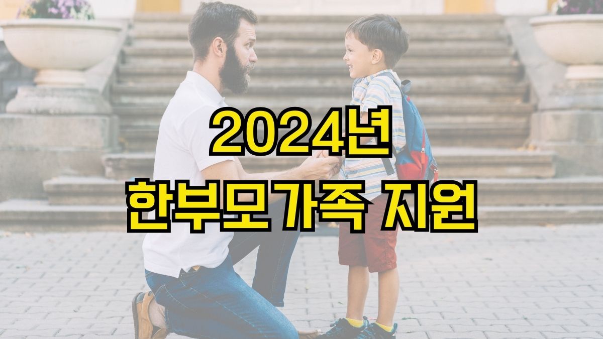 2024년 한부모가족 지원