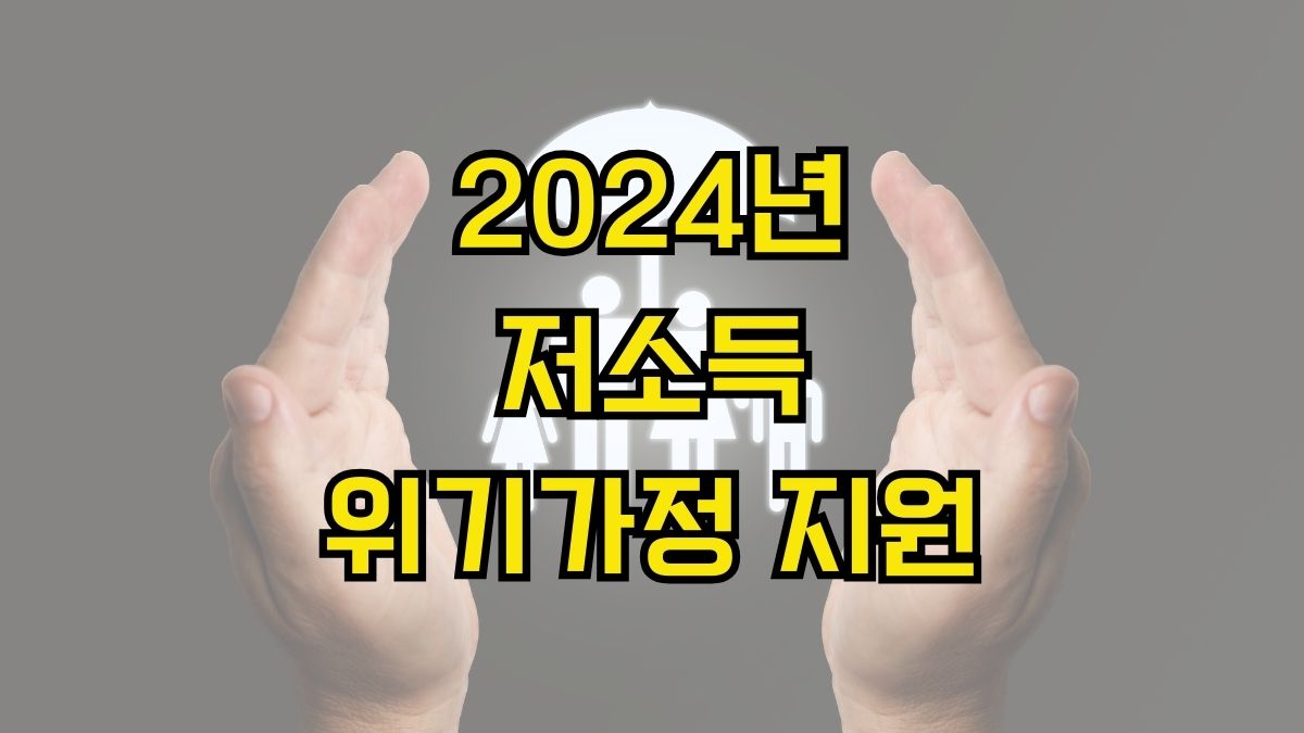 2024년 저소득위기가정 지원