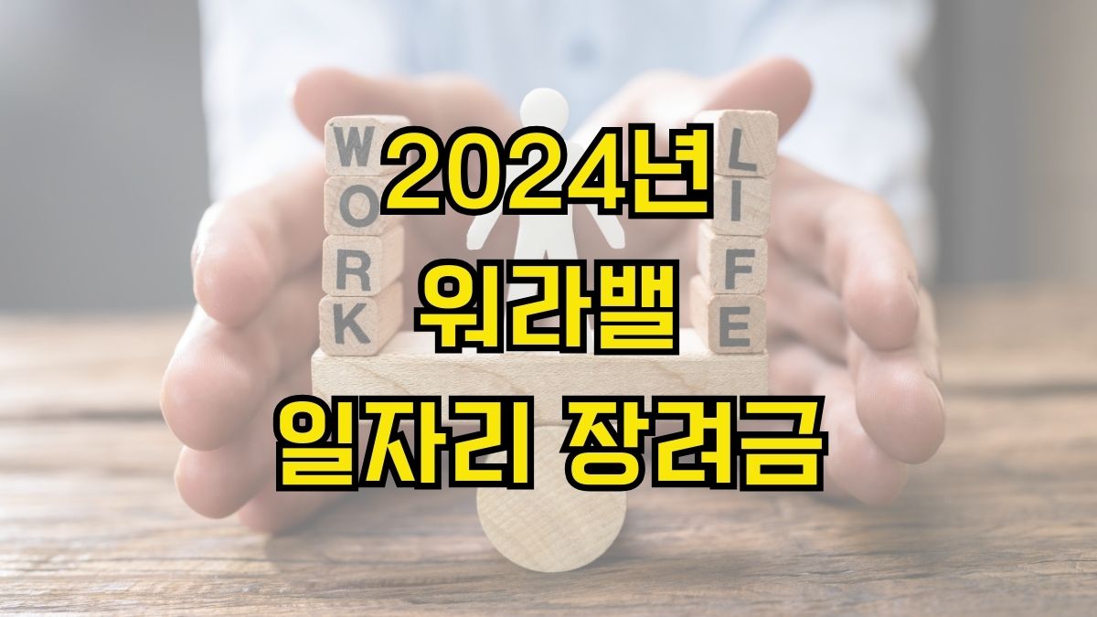 2024년 워라밸일자리 장려금