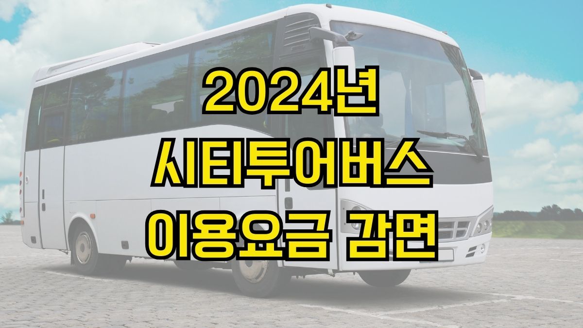 2024년 시티투어버스 이용요금 감면