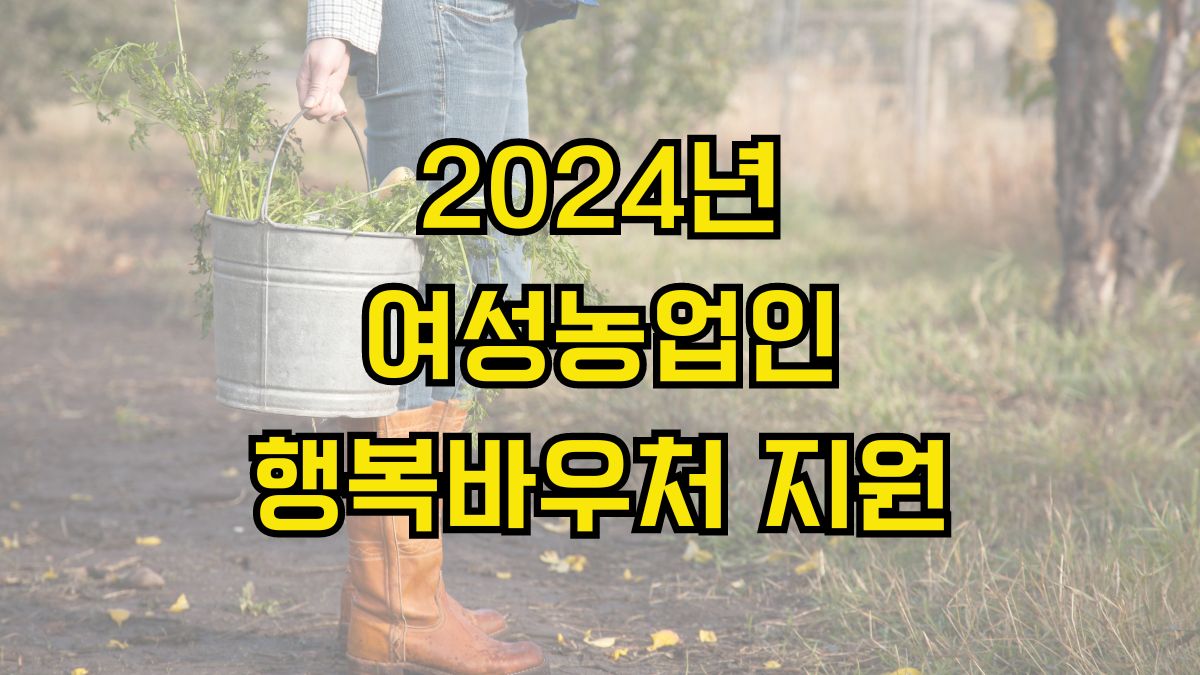 2024년 여성농업인 행복바우처 지원