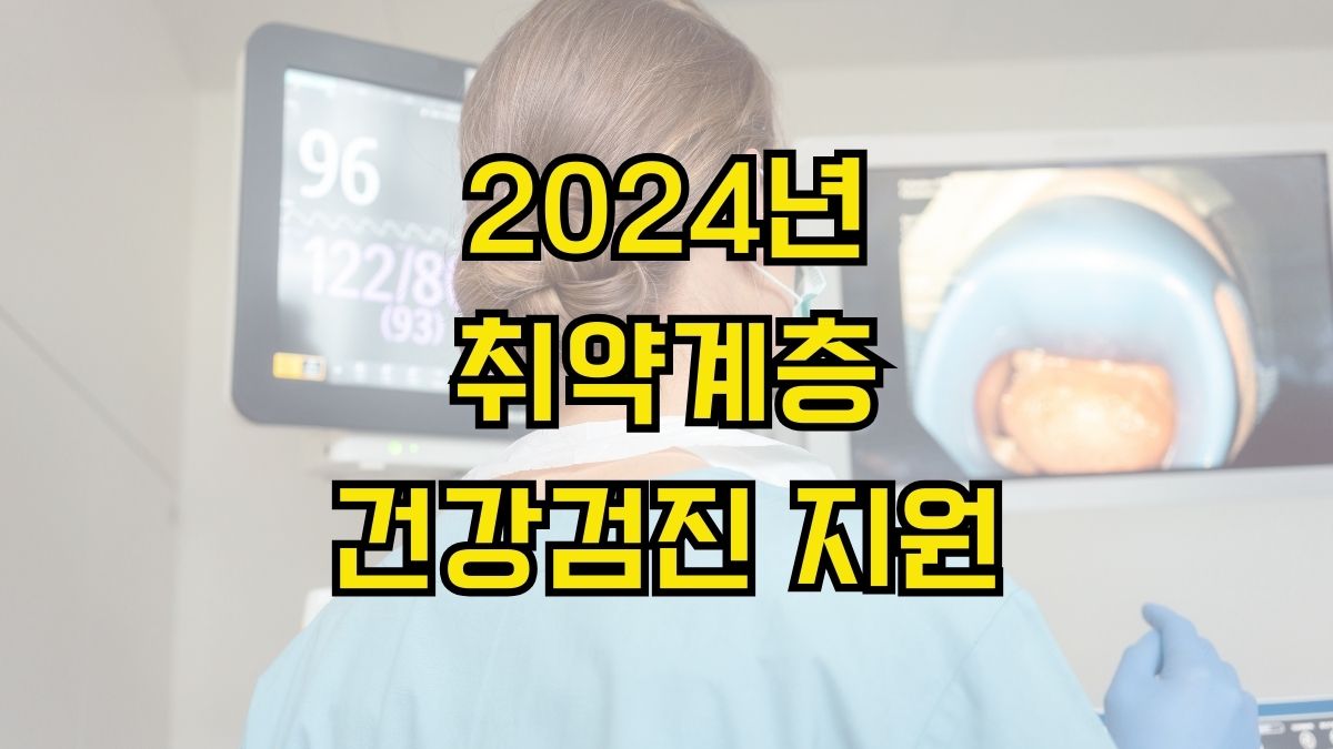 2024년 취약계층 건강검진 지원