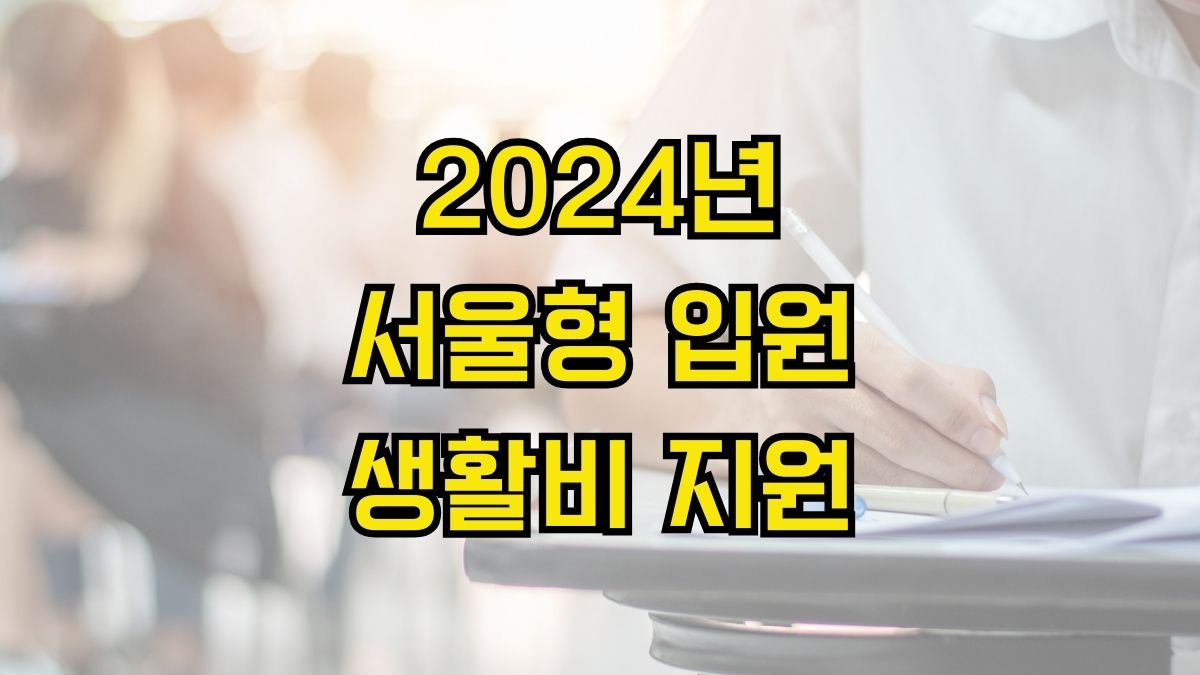 2024년 서울형 입원 생활비 지원