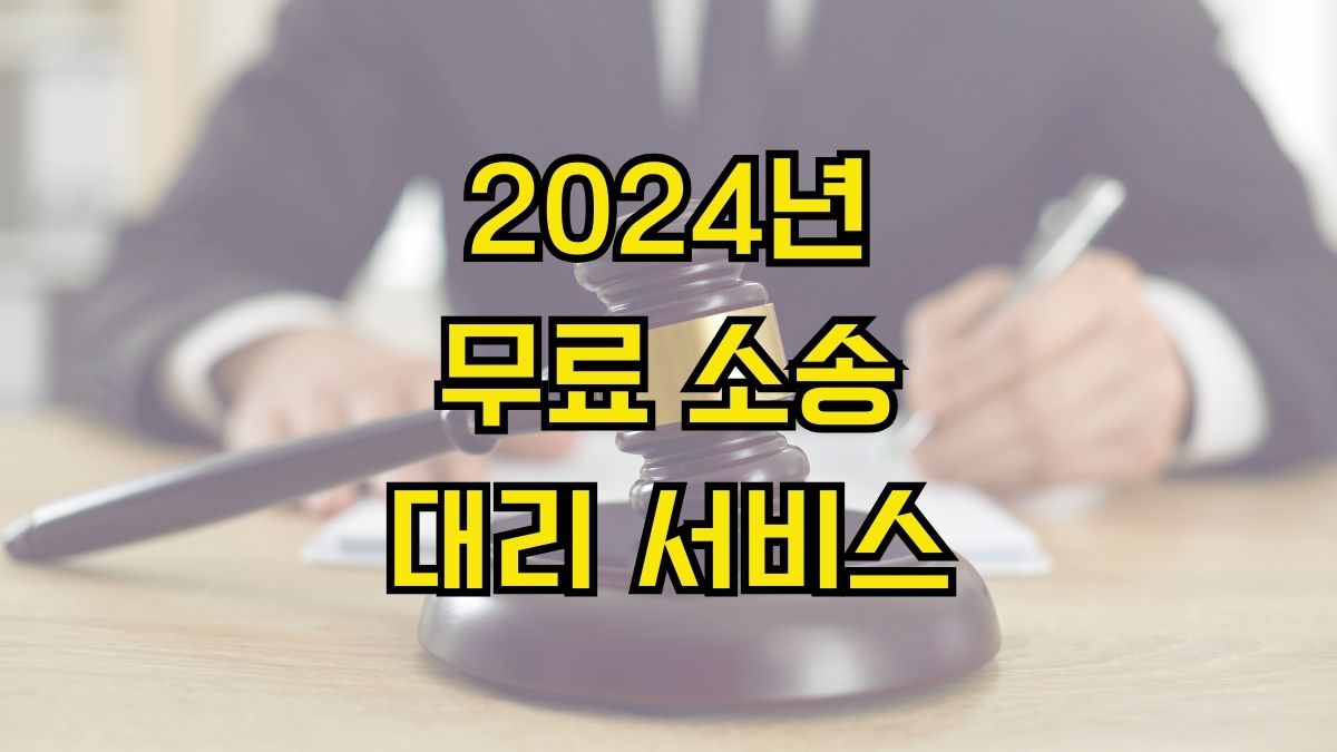 2024년 무료 소송대리 서비스