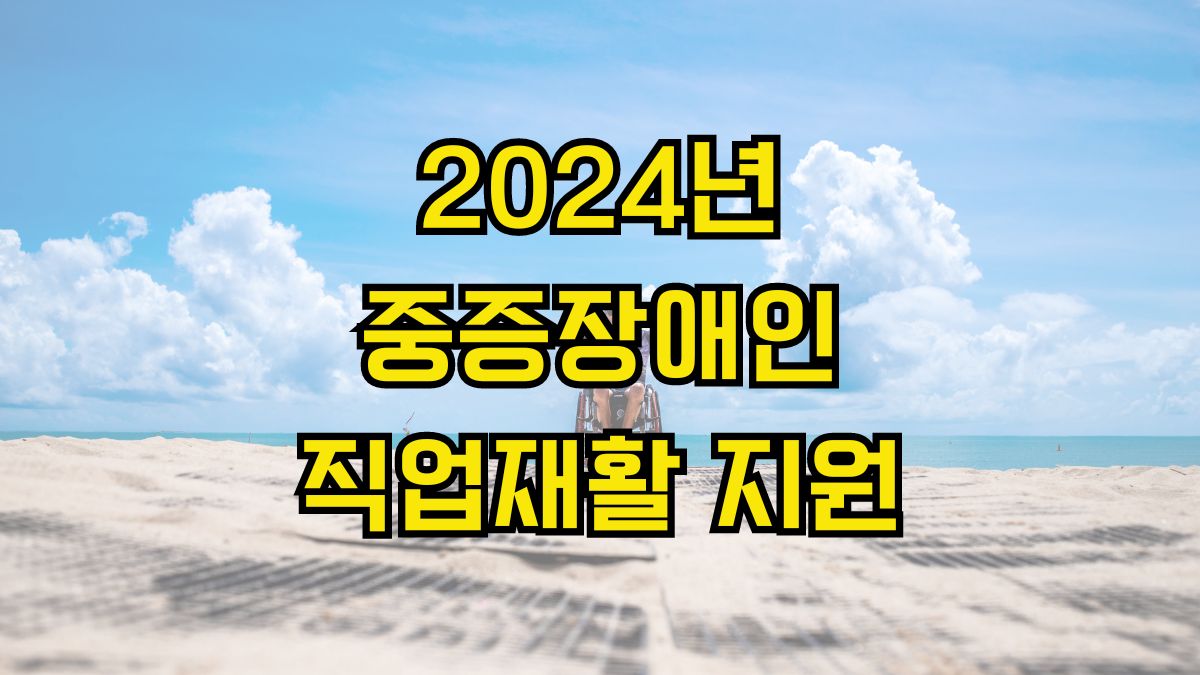 2024년 중증장애인직업재활 지원