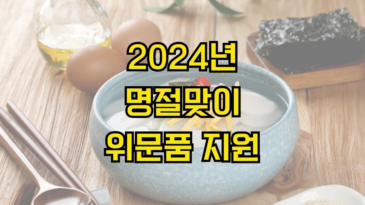 2024년 명절맞이 위문품 지원