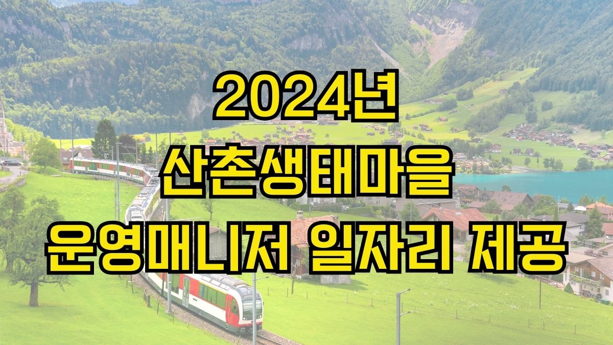 2024년 산촌생태마을 운영매니저 일자리 제공