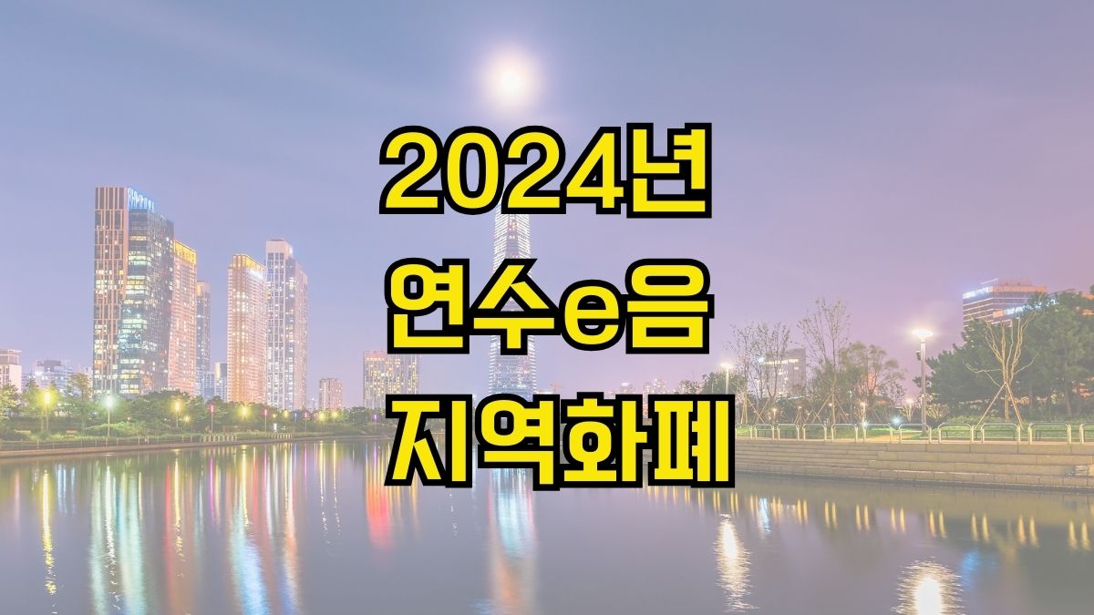 2024년 연수e음 지역화폐