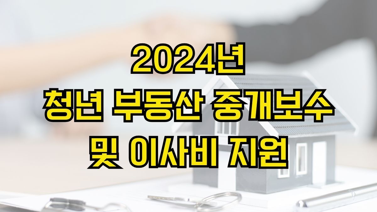 2024년 청년 부동산 중개보수 및 이사비 지원