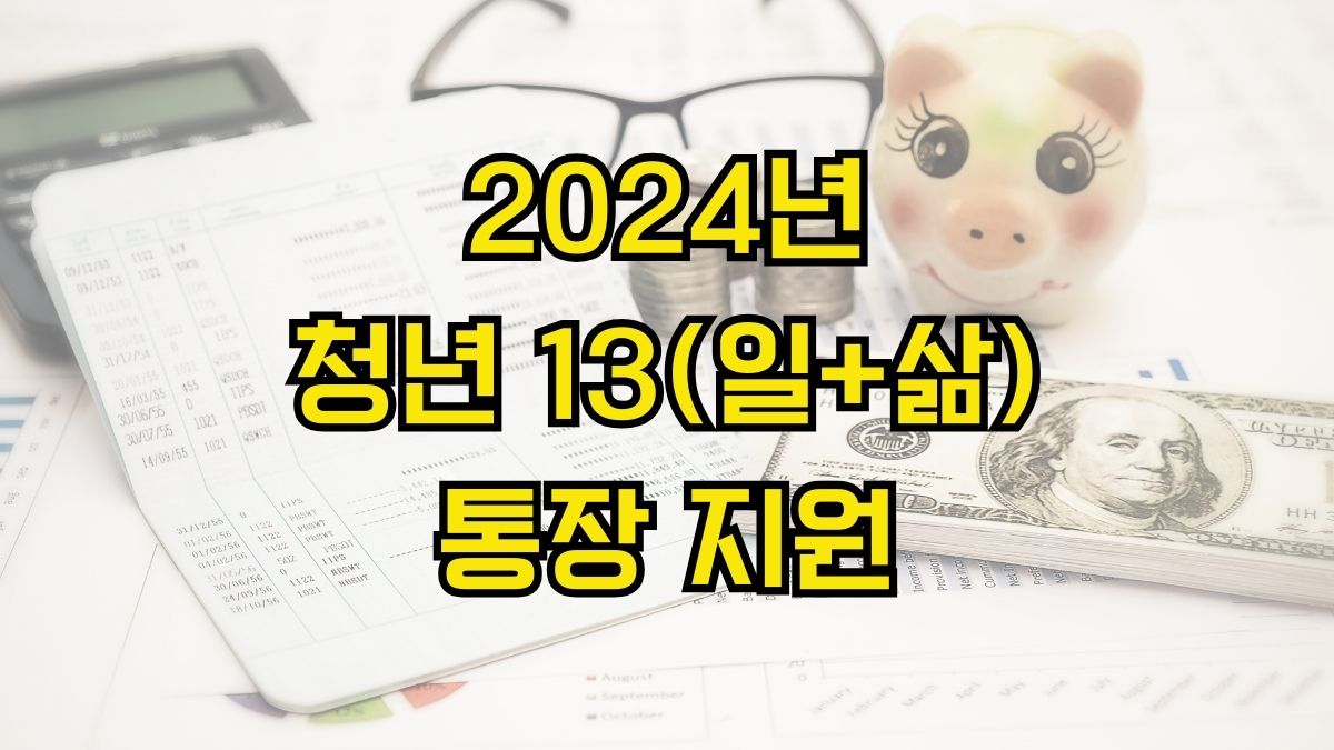 2024년 청년 13(일+삶)통장 지원