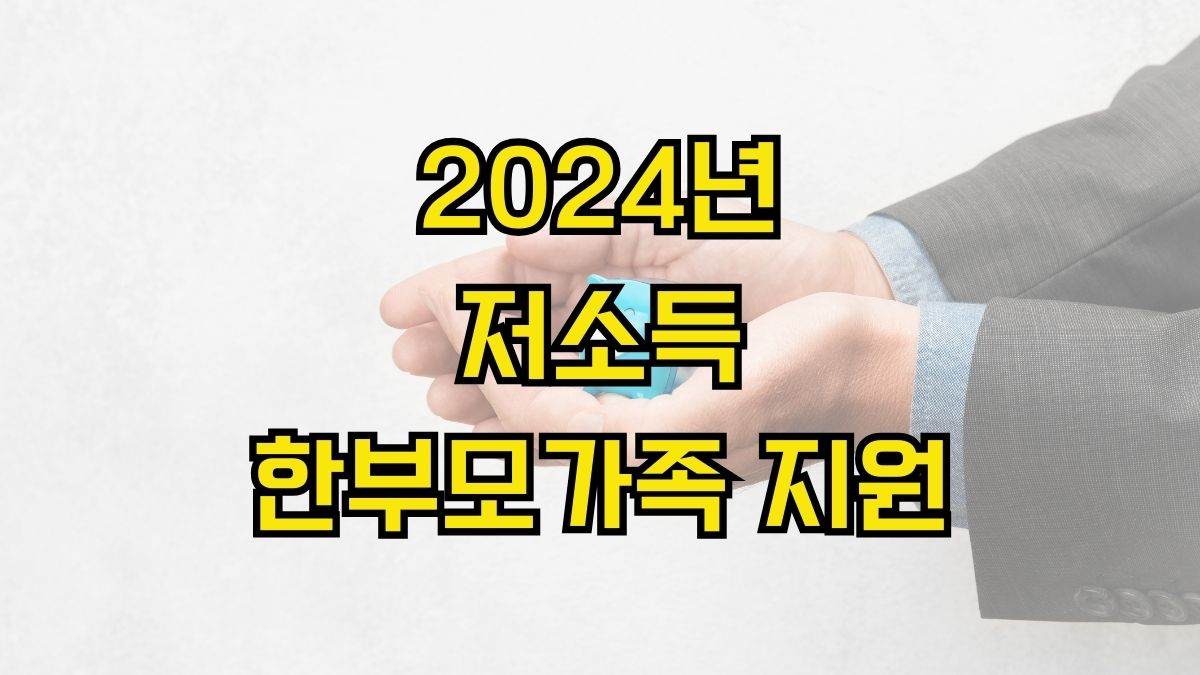 2024년 저소득 한부모가족 지원