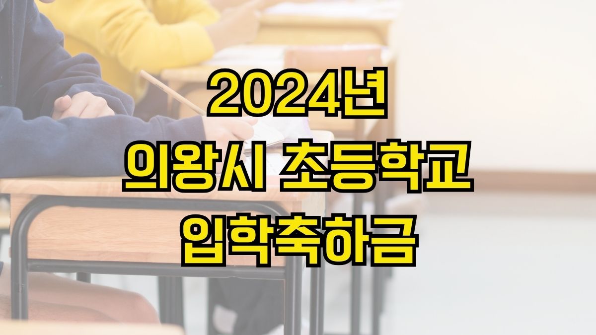 2024년 의왕시 초등학교 입학축하금