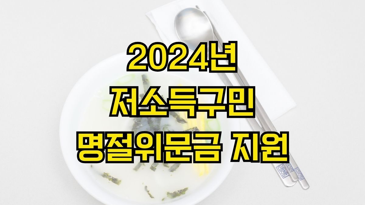 2024년 저소득구민 명절위문금 지원