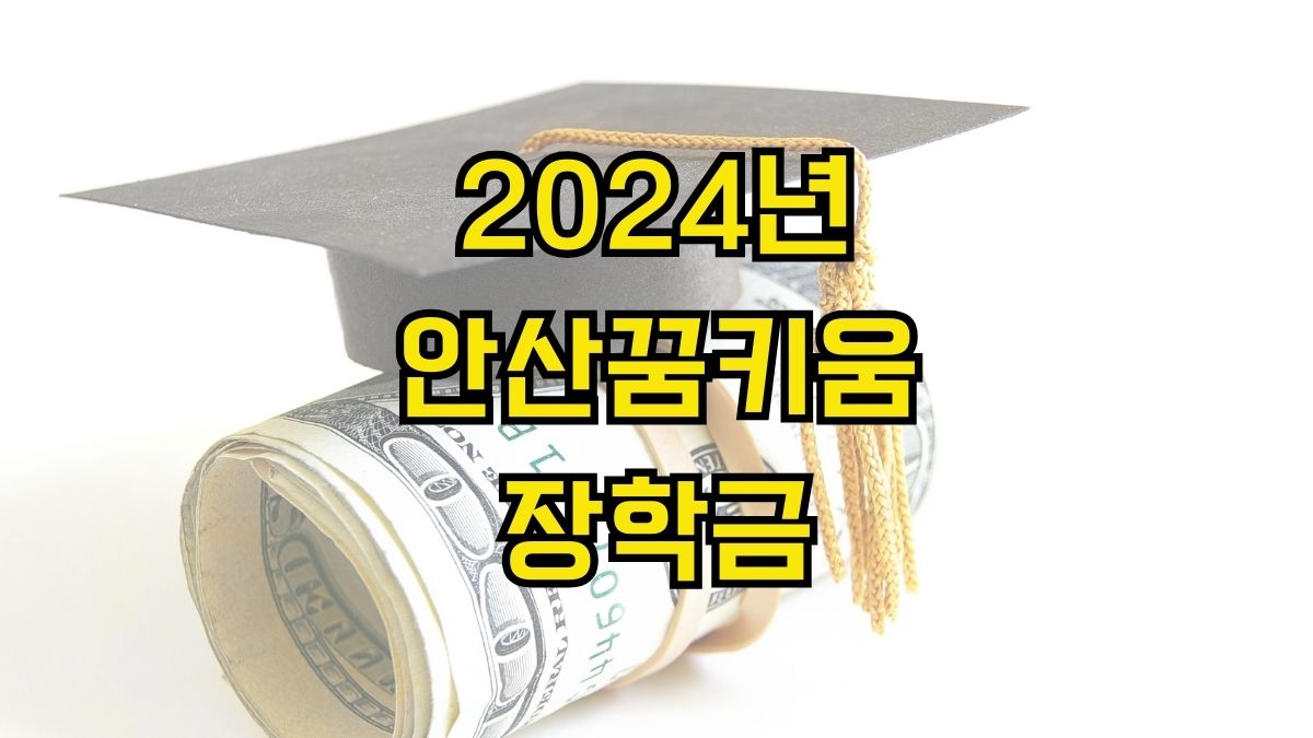 2024년 안산꿈키움 장학금