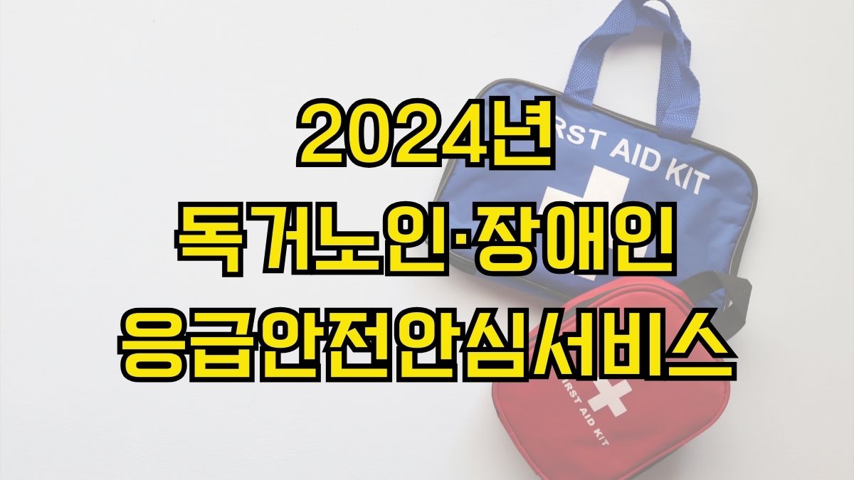 2024년 독거노인·장애인 응급안전안심서비스