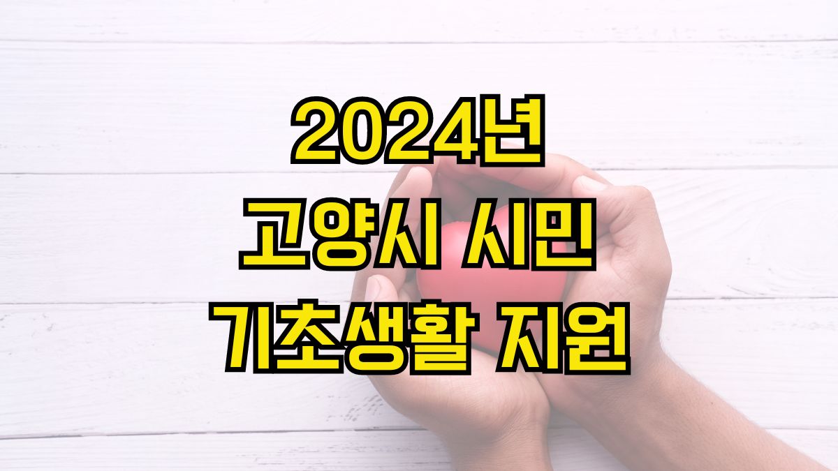 2024년 고양시 시민기초생활 지원