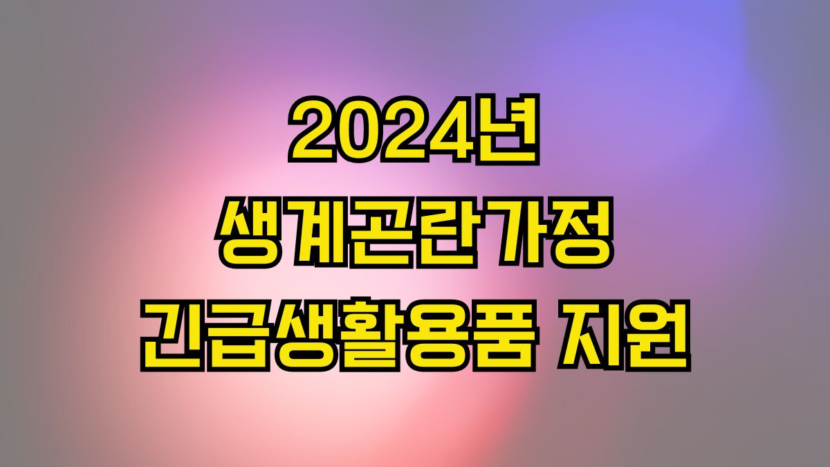 2024년 생계곤란가정 긴급생활용품 지원