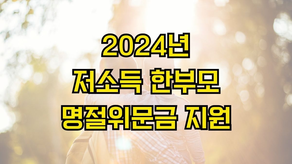 2024년 저소득 한부모 명절위문금 지원