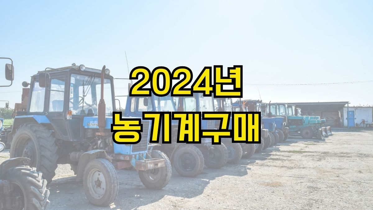 2024년 농기계구매