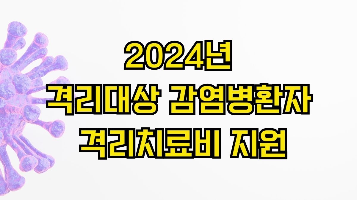 2024년 격리대상 감염병환자 격리치료비