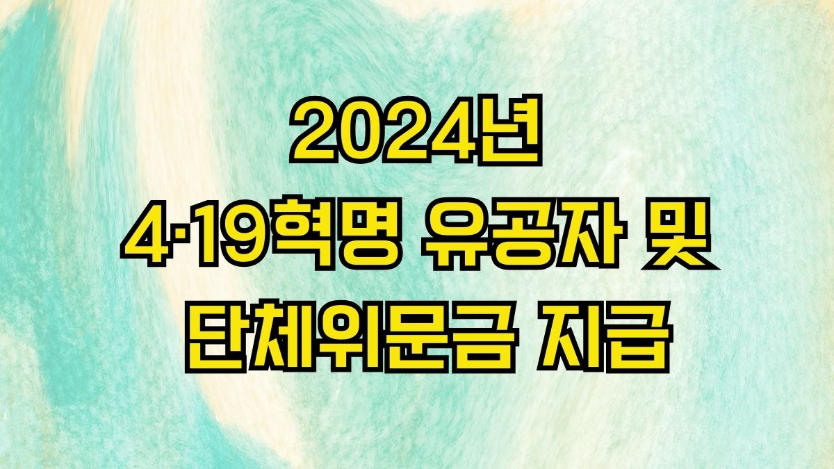 2024년 4·19혁명 유공자 및 단체위문금