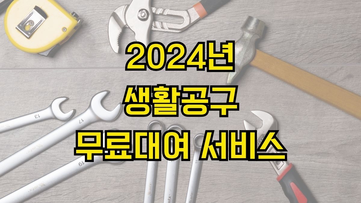 2024년 생활공구 무료대여 서비스