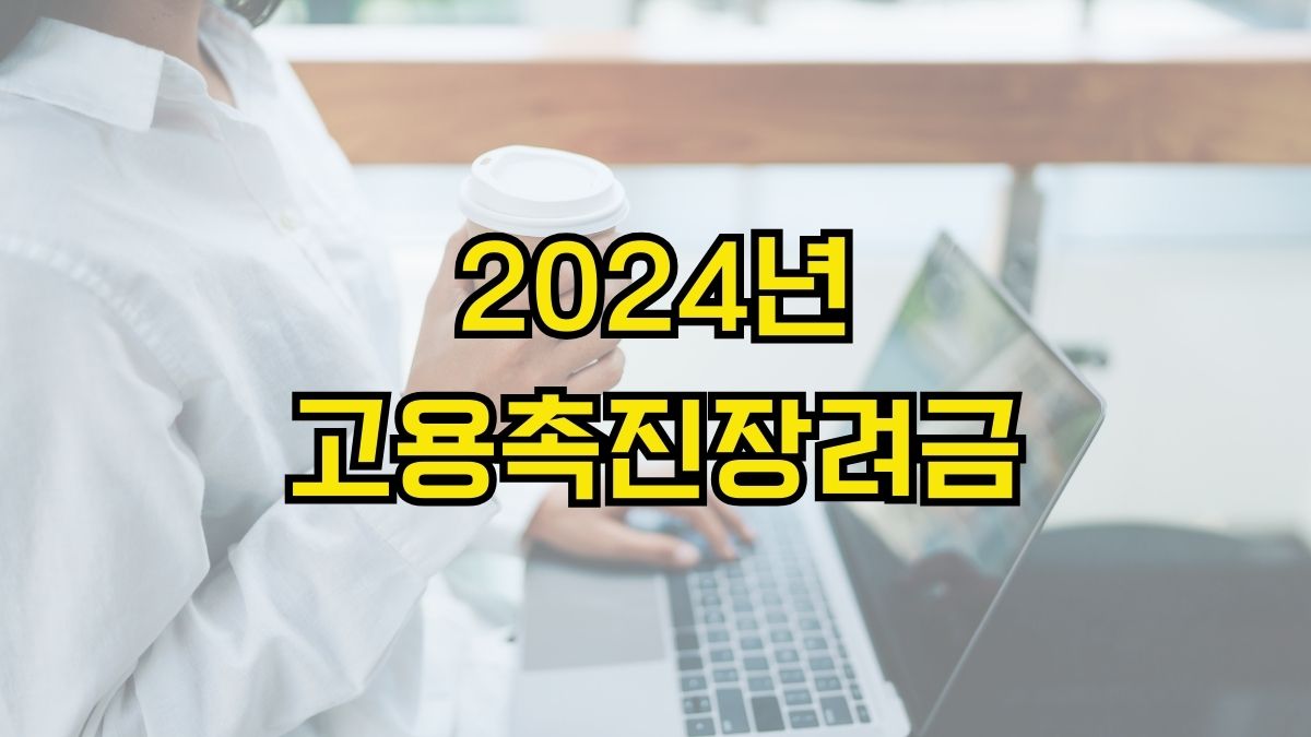 2024년 고용촉진장려금