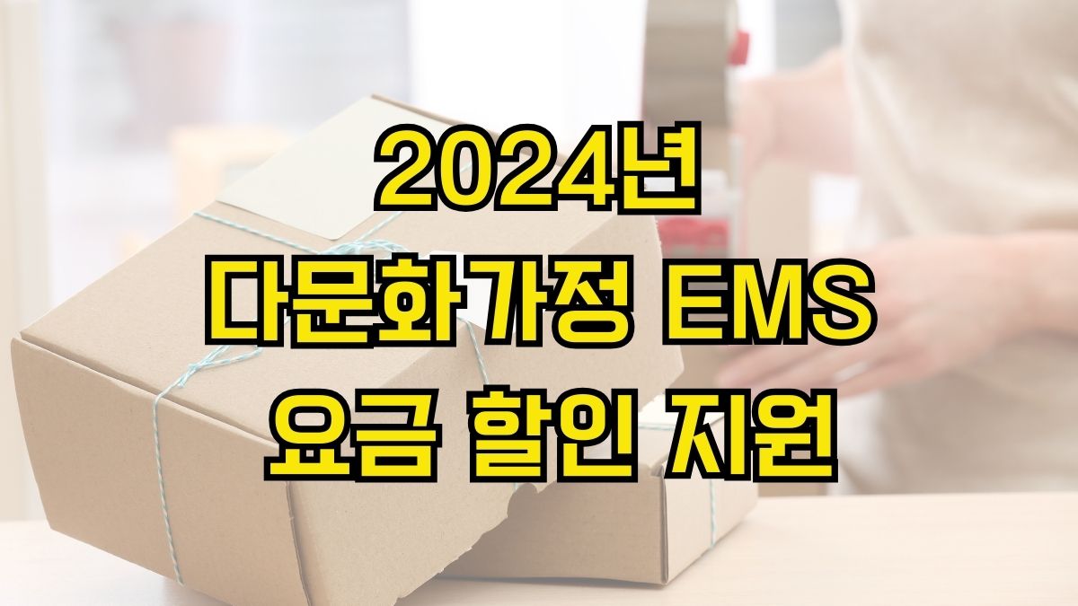 2024년 다문화가정 EMS 요금 할인 지원