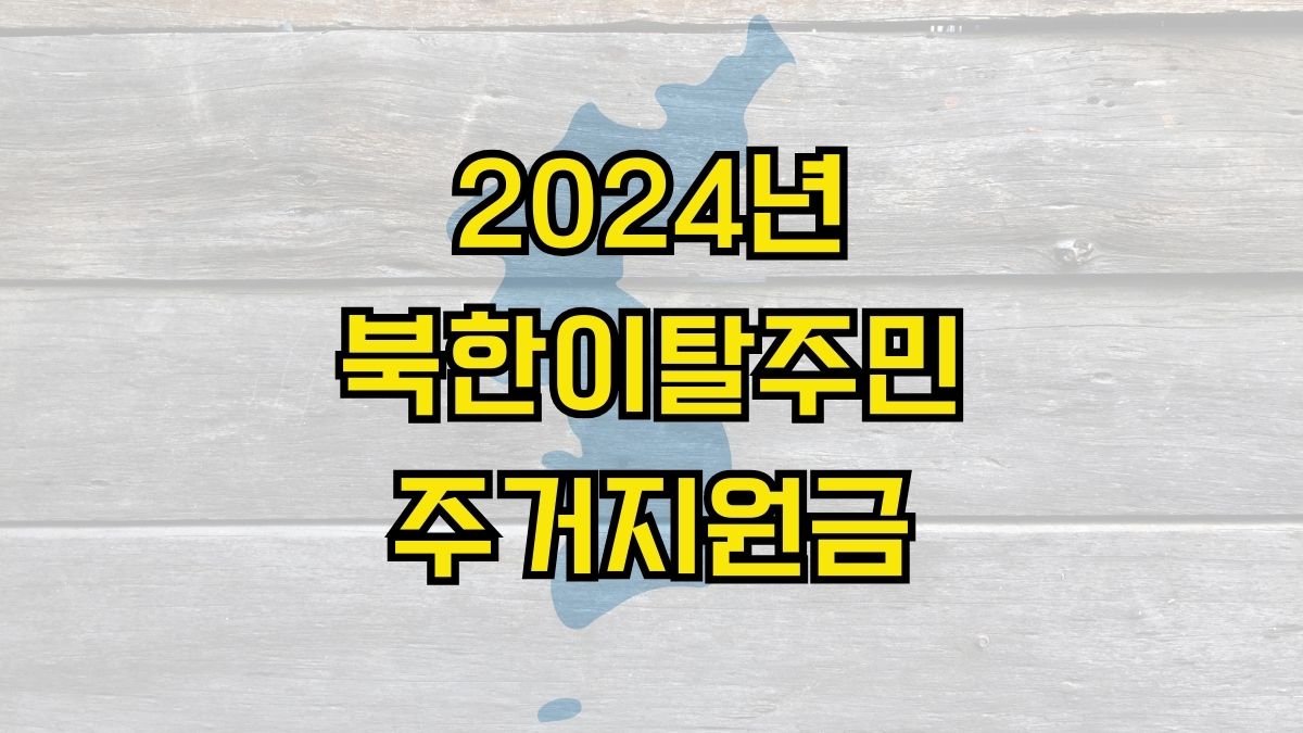 2024년 북한이탈주민 주거지원금